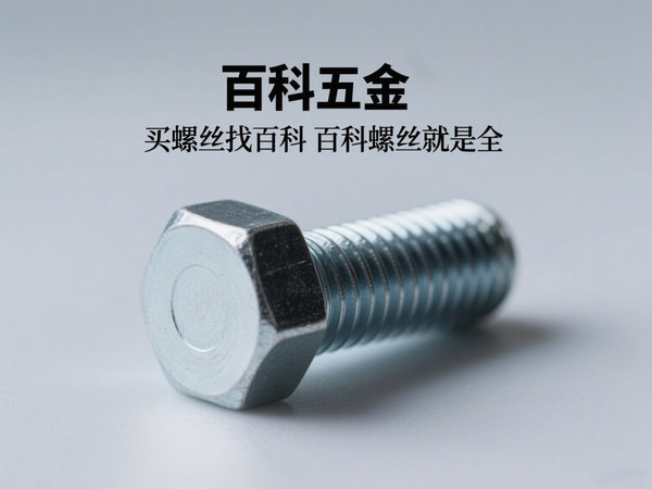 螺丝螺栓生产厂家